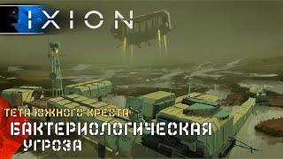 IXION Бактериологическая Угроза (15) Полное Прохождение игры ИКСИОН на Русском Геймплей Стратегия