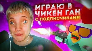 ИГРАЮ С ПОДПИСЧИКАМИ В ЧИКЕН ГАН 