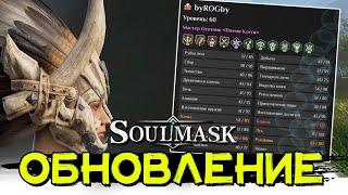 Крупное обновление соулмаск! SOULMASK