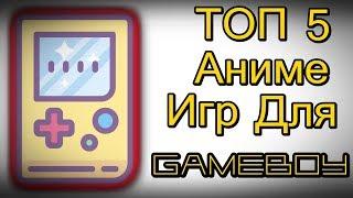 Топ 5 Аниме Игр Для Игровой Консоли Game Boy / TOP 5 - GBA Anime Games