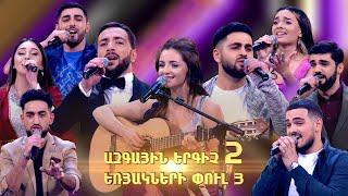 Ազգային երգիչ 2 / National Singer 2 / Եռյակների փուլ 03 / Full