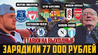 ДЕД ФУТБОЛ ЗАРЯДИЛ 77К НА ВЫХОДНЫЕ!ЭВЕРТОН-ЛИВЕРПУЛЬ/ТОТТЕНХЭМ-ЧЕЛСИ/НАПОЛИ-ЛАЦИО/КРАСНОДАР-ЛОКО!