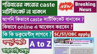 পরিবারের কারোর কাস্ট সার্টিফিকেট না থাকলে কিভাবে কাস্ট সার্টিফিকেট বানাবেন ?