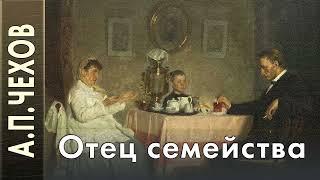 А.П.Чехов "Отец семейства". Аудиокнига