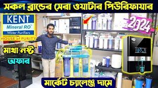 ২০২৪ সালের সেরা পানির ফিল্টার  Best Water Purifier Price in Bangladesh 2024 | Water Filter Price BD