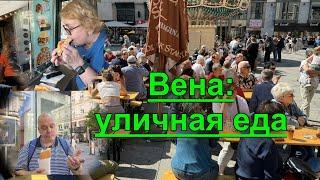 Уличная еда Вены: вкусные сюрпризы на каждом углу. Цены. Австрия