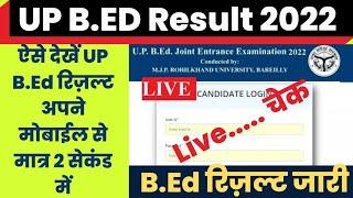 UP B.Ed Result 2022 Kaise Dekhe ? How To Check UP BEd Result 2022 ? up bed entrance exam result 2022