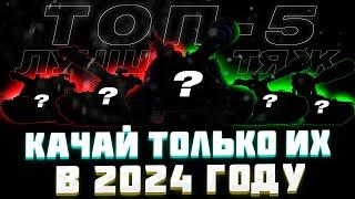 КАЧАЙ ИХ В 2024! Новые ИМБЫ? ДЛЯ ПРОКАЧКИ в игре Мир Танков 2024