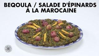Choumicha : Beqoula / Salade d'Epinards à la Marocaine | شميشة : بقولة / بقولة بالسبانخ