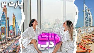 سفر به دوبی از جشن ۲M ربکا تا هتل های جدید خفن(قسمت۳)/DUBAI VLOG P3