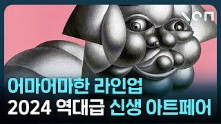 최정상급 갤러리, 미술관 다 모인 2024 신상 아트페어가 온다