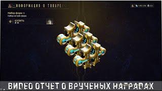 Видео отчет о врученных наградах │#WARFRAME #KARPALMAN