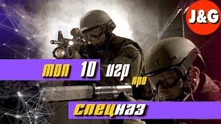 Лучшие игры про Полицейский Спецназ Топ 10 игр про Спецназ