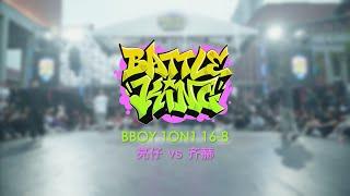 亮仔 vs Qihat | 16-8 | Bboy 1on1 | Battle King 2024