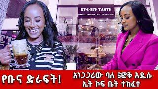 የቡና ድራፍት...ቡናን ተራቀውበታል አነጋጋሪው ባለ 6ፎቅ አዲሱ ኢት ኮፍ ቤት ተከፈተ //ጉዞ ከመቅዲ ጋር//በዓባይ