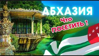 АБХАЗИЯ 2023 ЧТО ПОСЕТИТЬ? ЛУЧШИЕ МЕСТА - Это Нельзя Пропустить! Гагра Новый Афон озеро Рица