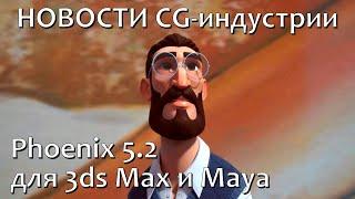 Свежие новости мира CG - Выпуск 2. Chaos выпустила Phoenix 5.2 для 3ds Max и Maya