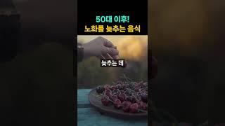 50대 이후 노화를 늦추는 음식 5가지!  #건강 #건강정보 #노화방지