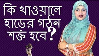 বাচ্চাকে কি খাওয়ালে হাড়ের গঠন শক্ত হবে? Nutritionist Aysha Siddika | Kids and Mom