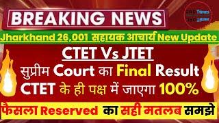 JTET Vs CTET Supreme Court Final Result कब आएगा ?, JSSC Sahayak Acharaya CTET Invalid Case Result