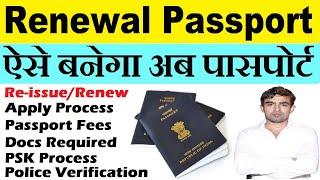 passport renewal process 2022-2023 : passport renew kaise karen : reissue passport online india