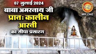 LIVE Morning Aarti Of Shri Amarnath Ji | श्री अमरनाथ जी आरती | 07 July 2024 | Shraddha MH ONE