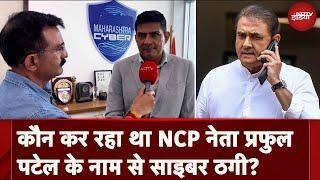 Cyber Fraud: कौन कर रहा था NCP नेता Praful Patel के नाम से साइबर ठगी ? | NDTV India