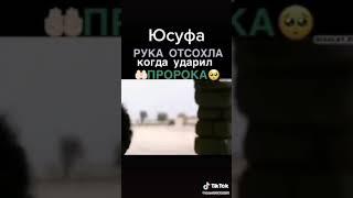 фильм ,,Юсуф".Рука отсохла когда ударили пророка.