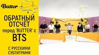 [BTS на русском] Обратный отсчёт до премьеры клипа 'Butter' | BTS 'Butter' Special Countdown