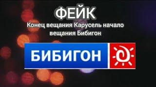 ФЕЙК Конец вещания Карусель начало вещания Бибигон