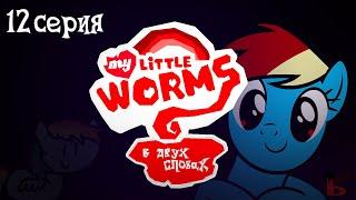 My Little Worms в двух словах | My Little Pony пародия | 12 серия