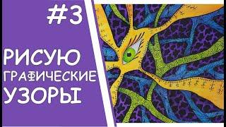 Графика. Дудлинг. Зентангл. Зенарт. Рисую графические узоры 3