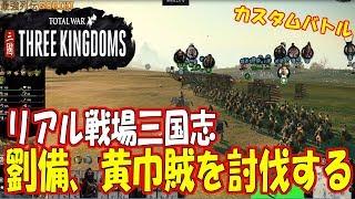 【total war: three kingdoms 実況】＃１　リアル戦場三国志　『劉備、黄巾族の討伐に出る』　【トータルウォー三国志】【最強列伝GORIKI】