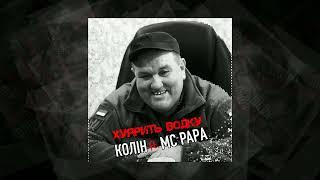 Колін ft. MC PAPA - Х*ярить водку (+18)