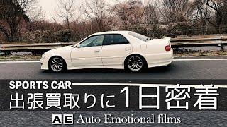 [スポーツカーの出張買取りに1日密着] AEトレーディングの中古車買取りに1日密着した動画です。JZX100 チェイサーツアラーVの査定依頼から、価格の提示、買取り成立までの流れをご説明致します。