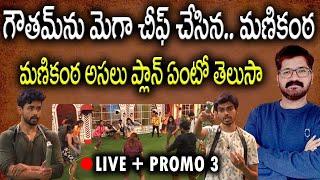 Bigg Boss Telugu 8 Promo 3 | Mega Chief Task | Bigg Boss Telugu 8 Live | Bigg Boss Telugu 8 Promo 2