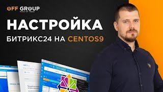 Настройка Коробочной версии портала Битрикс24 и BitrixVM на CentOS 9