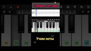  Первая октава #сольфеджио #пианинодляначинающих