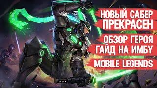 НОВЫЙ САБЕР ПРЕКРАСЕН \ ОБЗОР ГЕРОЯ \ MOBILE LEGENDS \ Гайд на имбу \ Но мета ли