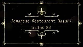 Japanese Restaurant NAZUKI introduction