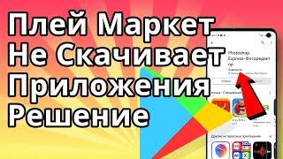 Плей Маркет не Скачивает Приложения, Что Делать Если Google Play Market не Скачивает Игры