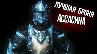 Skyrim - ЛУЧШАЯ БРОНЯ для Ассасина - ДАЭДРИЧЕСКИЙ АРТЕФАКТ Эбонитовая Кольчуга