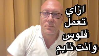 ازاي تعمل فلوس وانت نايم