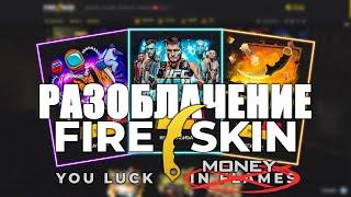 РАЗОБЛАЧЕНИЕ FIRESKINS |Sherl0ck TikTok| OpenCase #6