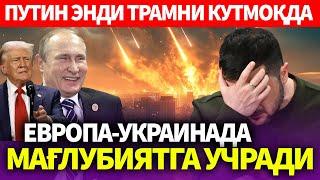 УЗБЕКИСТОН..ЕВРОПА-УКРАИНАДА МАГЛУБИЯТГА УЧРАДИ..ПУТИН ЭНДИ ТРАМНИ КУТМОҚДА