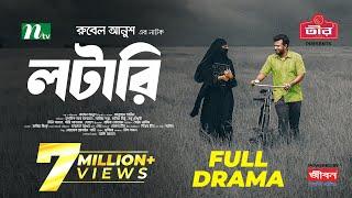 #Lottery | লটারি | Musfiq R. Farhan | Mariya Shanto | New Eid Natok 2024 | NTV Natok