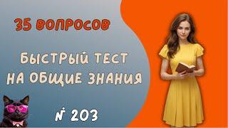 35 вопросов  на эрудицию №203 | Викторина с вопросами на общие знания | Прогрей свой ум