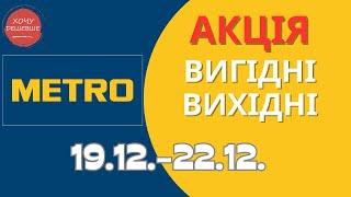 Акція Вигідні вихідні в METRO (МЕТРО) 19.12.-22.12.2024 #metro #метрознижки #метро #метроакції