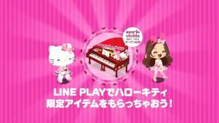 【LINE PLAY】 LINE PLAY × HELLO KITTY