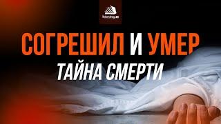 Согрешил и умер – тайна смерти